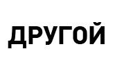 Другой